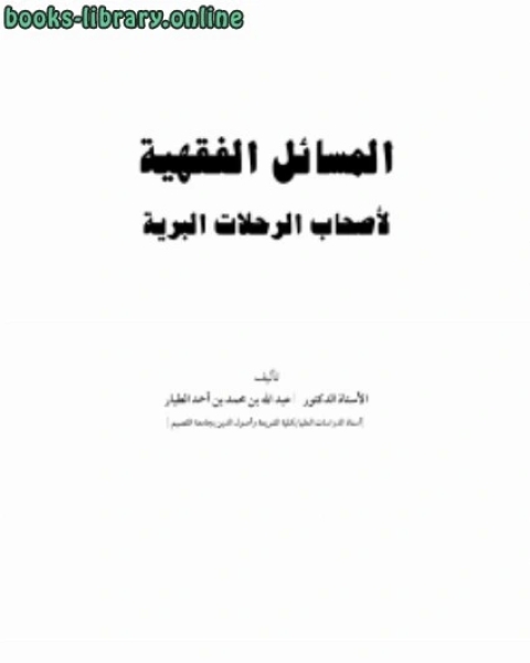 كتاب المسائل الفقهية لأصحاب الرحلات البرية لـ د.عبد الله بن محمد الطيار