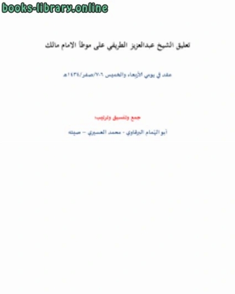 كتاب تعليق الشيخ عبدالعزيز الطريفي على موطأ الامام مالك لـ ابو الهمام البرقاوي