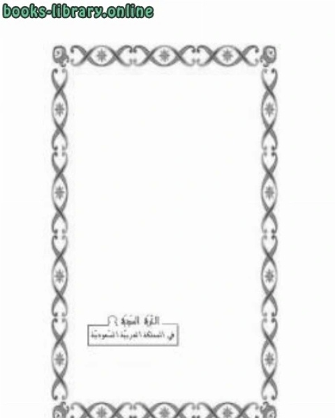 كتاب الحرية الدينية لـ صالح بن عبد الرحمن الحصين