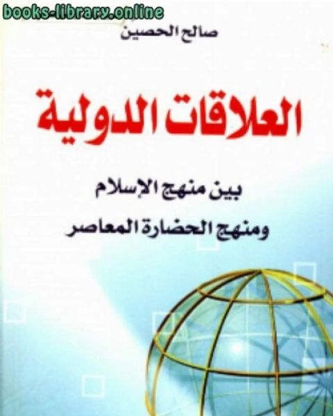 كتاب العلاقات الدولية بين منهج الإسلام والمنهج الحضاري المعاصر لـ صالح بن عبد الرحمن الحصين