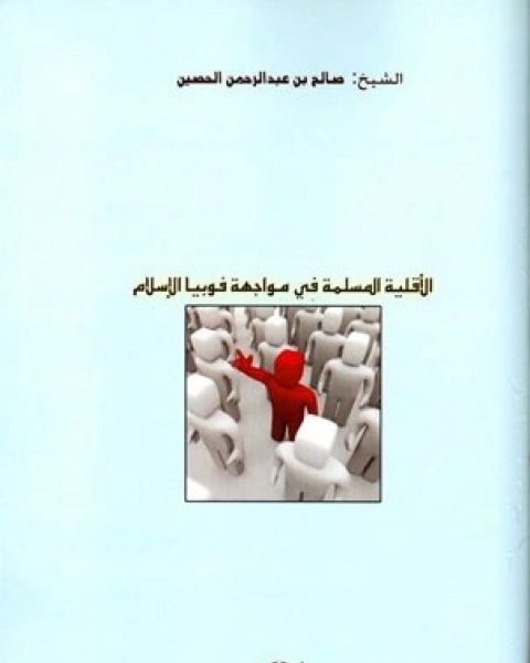 كتاب الأقلية المسلمة في مواجهة فوبيا الإسلام لـ صالح بن عبد الرحمن الحصين