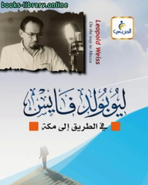 كتاب ليوبولد فايس (في الطريق إلى مكة) لـ صالح بن عبد الرحمن الحصين