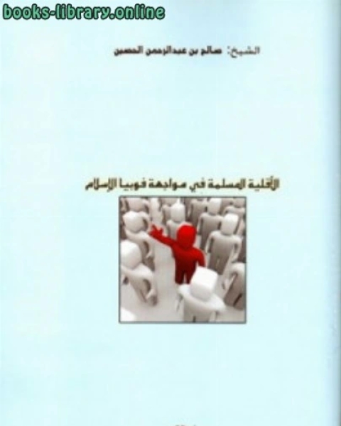 كتاب الأقليات المسلمة فى مواجهة فوبيا الإسلام لـ صالح بن عبد الرحمن الحصين