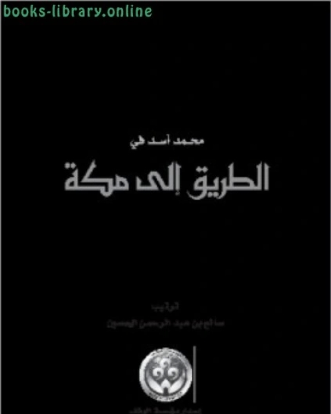 كتاب محمد أسد في الطريق إلى مكة لـ صالح بن عبد الرحمن الحصين