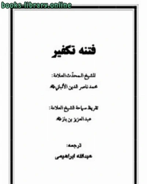 كتاب فتنه تکفیر لـ محمد ناصر الدین البانی