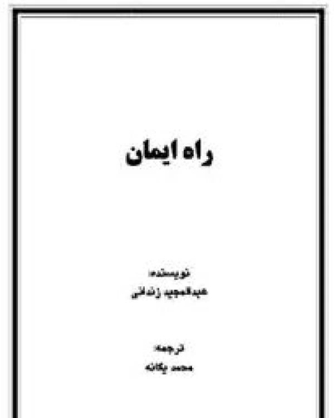 كتاب راه ایمان لـ عبد المجيد بن عزيز الزنداني