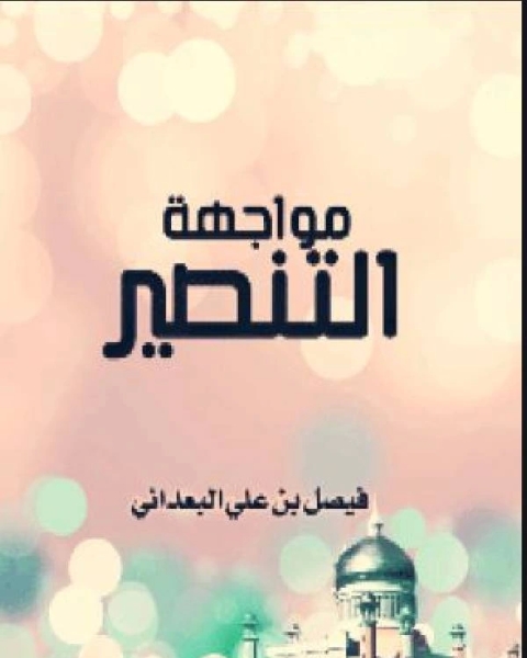 كتاب مواجهة التنصير لـ فيصل بن علي البعداني