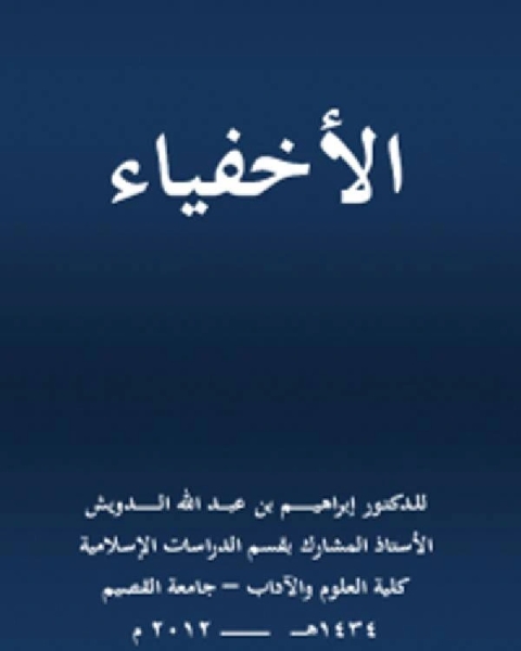 كتاب الأخفياء لـ د. ابراهيم بن عبدالله الدويش