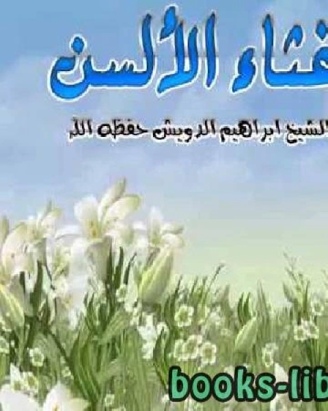 كتاب غثاء الألسنة لـ د. ابراهيم بن عبدالله الدويش