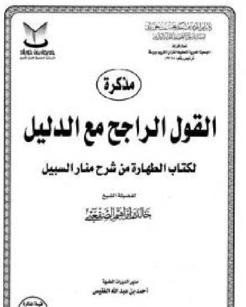 كتاب مذكرة القول الراجح مع الدليل لكتاب الطهارة من شرح منار السبيل لـ خالد الصقعبي