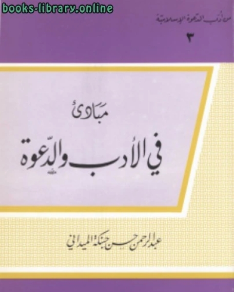 كتاب مبادئ فى الأدب والدعوة لـ عبدالرحمن حسن حبنكة الميداني