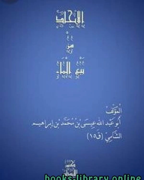 كتاب الانجاد من بيع الماء لـ ابو عبد الله بن ابراهيم