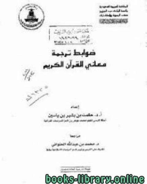 كتاب ضوابط ترجمة معاني القرآن الكريم لـ حكمت بشير ياسين