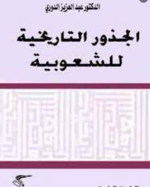 كتاب الجذور التاريخية للشعوبية لـ د. عبد العزيز الدورى