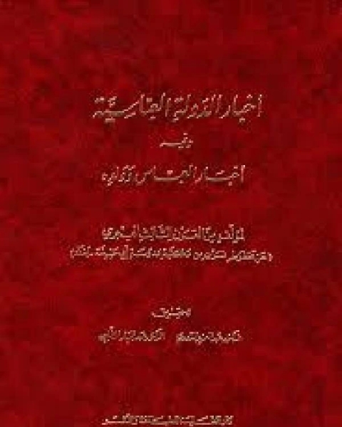 كتاب أوراق في التاريخ والحضارة الجزء الاول لـ د. عبد العزيز الدورى