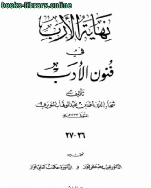 كتاب نهاية الأرب في فنون الأدب الجزء السادس والعشرون لـ شهاب الدين النويري