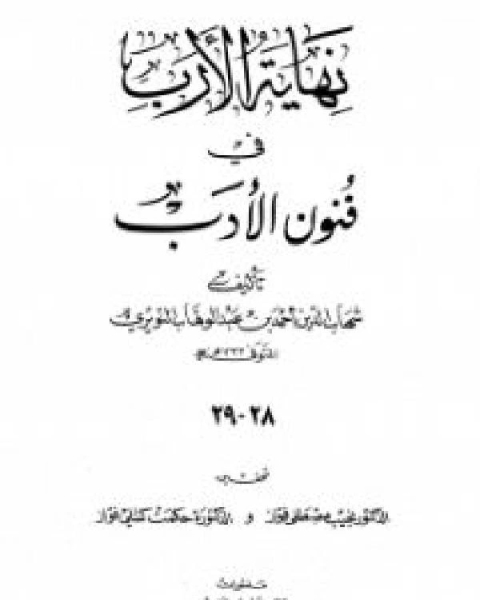 كتاب نهاية الأرب في فنون الأدب الجزء الثالث والثلاثون لـ شهاب الدين النويري