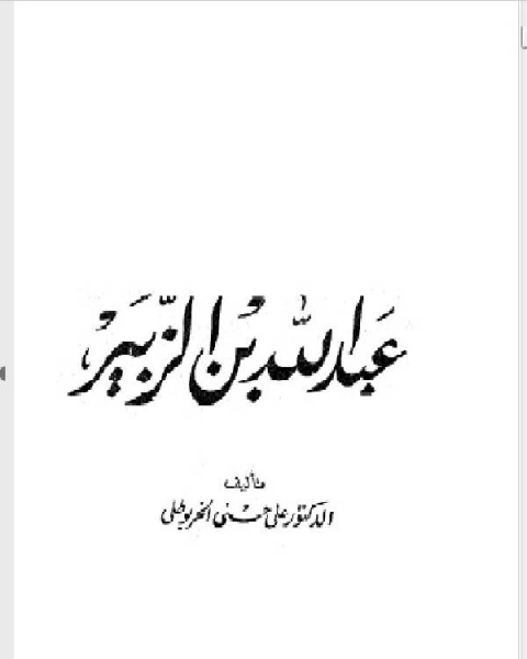 كتاب سلسلة أعلام العرب ( عبدالله بن الزبير ) لـ د. على حسنى الخربوطلى