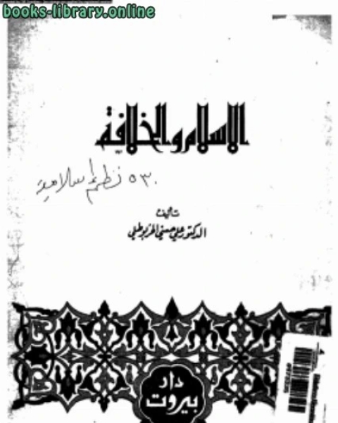 كتاب الإسلام والخلافة لـ د. على حسنى الخربوطلى