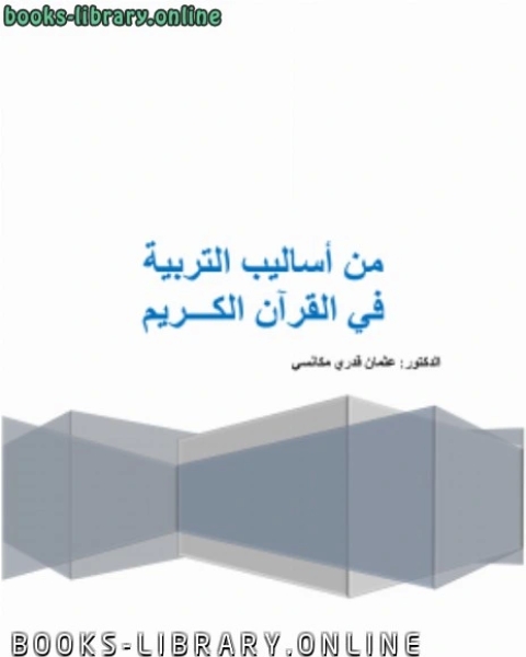 كتاب من أساليب التربية في القرآن الكريم لـ د .عثمان قدري مكانسي