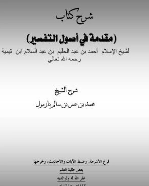 كتاب شرح مقدمة في أصول التفسير لابن تيمية / بازمول لـ محمد بن عمر بن سالم بازمول