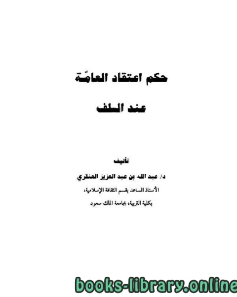 كتاب عقيدة الإمام الشافعي لـ عبد الله بن عبد العزيز العنقري