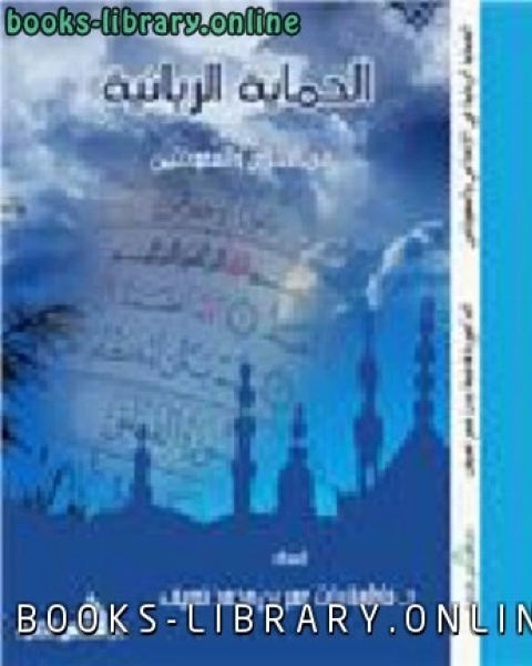 كتاب الحماية الربانية في الإخلاص والمعوذتين لـ د.فاطمة عمر نصيف