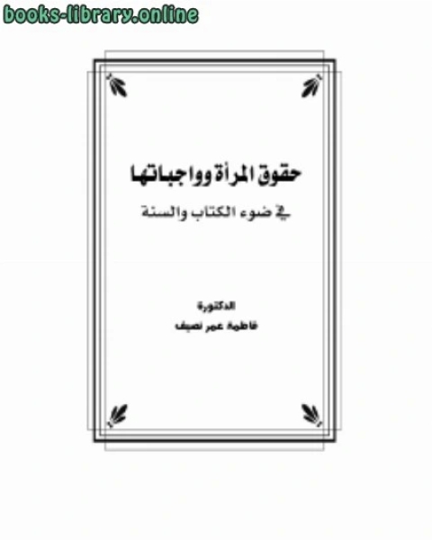 كتاب حقوق المرأة وواجباتها في ضوء ال والسنة لـ د.فاطمة عمر نصيف