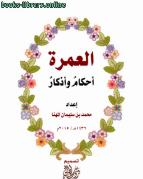 كتاب العمرة أحكام وأذكار لـ سعد بن محمد المهنا