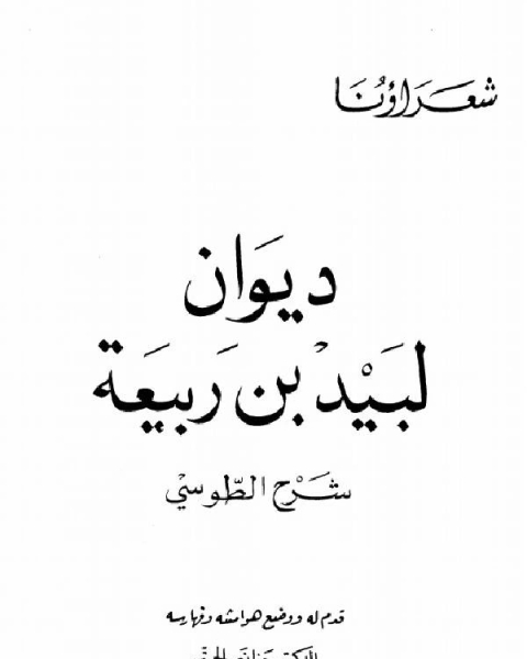 لبيد بن ربيعة شرح الطوسي (ط الكتاب العربي)
