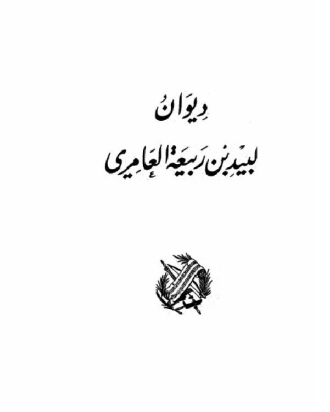 كتاب ديوان لبيد بن ربيعة (ط دار صادر) لـ لبيد بن ربيعة العامري