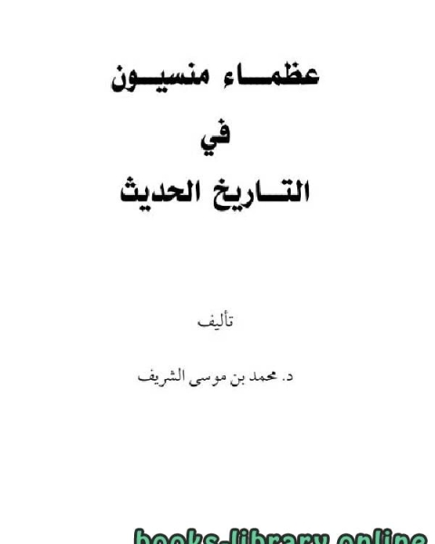 كتاب الجانب الفكري للمشتغلين بالعلوم الشرعية لـ محمد بن موسى الشريف