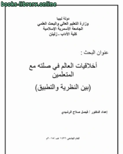 كتاب أخلاقيات العالم في صلته مع المتعلمين لـ الدكتور فيصل صلاح الرشيدى