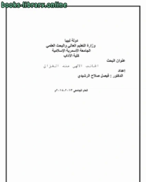 كتاب الجانب الالهي عند الغزالي لـ الدكتور فيصل صلاح الرشيدى
