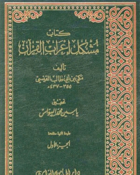 كتاب تفسير المشكل من غريب القرآن لـ مكي بن ابي طالب القيسي ابو محمد