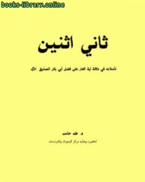 كتاب ثاني اثنين تأملات في دلالة آية الغار لـ طه حامد الدليمي