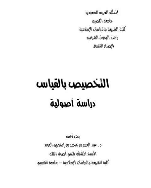 كتاب التخصيص بالقياس - دراسة أصولية لـ عبدالعزيز بن محمد العويد