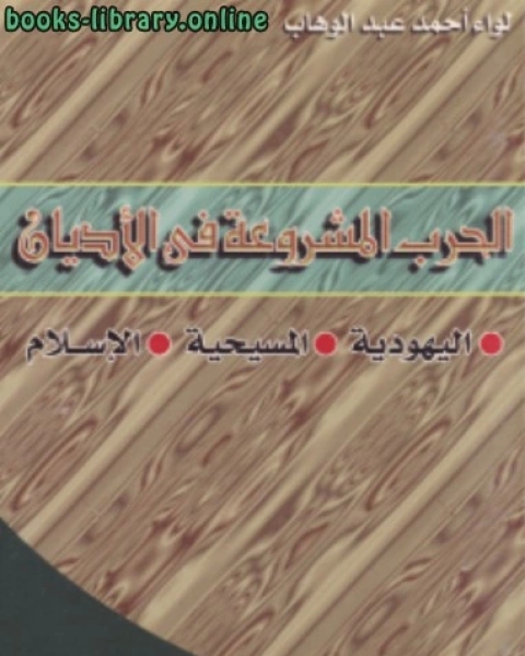 كتاب إثبات عذاب القبر لـ احمد بن الحسين البيهقي