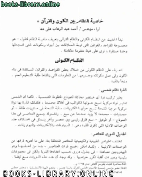 كتاب خاصية النظام بين الكون والقرآن لـ احمد عبدالوهاب