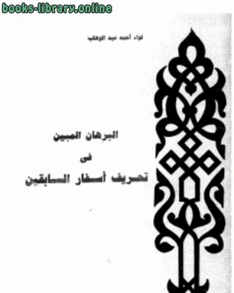كتاب البرهان المبين فى تحريف أسفار السابقين لـ احمد عبدالوهاب