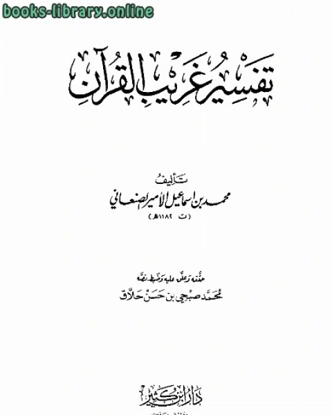 كتاب توضيح الأفكار شرح تنقيح الأنظار ت: أبو زيد لـ محمد بن اسماعيل الصنعاني