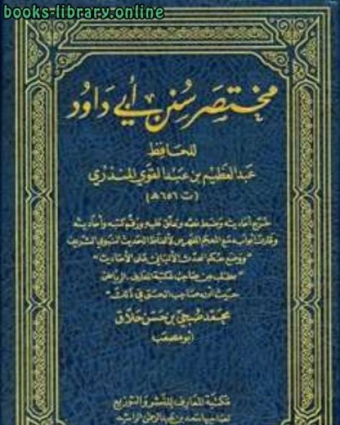 كتاب الترغيب والترهيب من الحديث الشريف ج3 لـ عبد العظيم بن عبد القوي المنذري