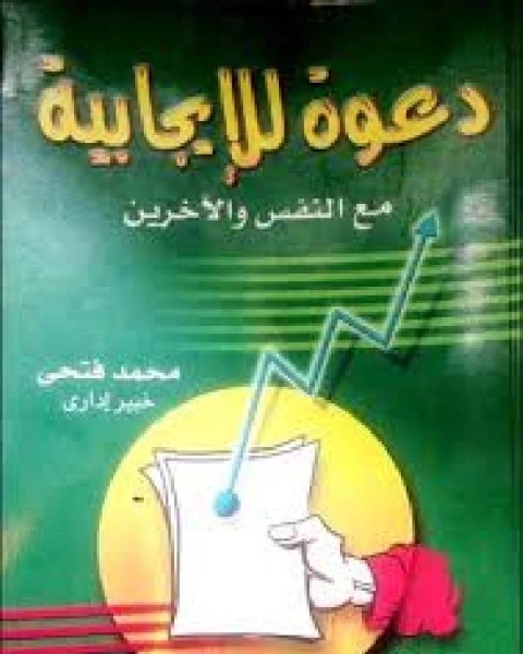 كتاب دعوة للإيجابية مع النفس والآخرين لـ د.محمد فتحي