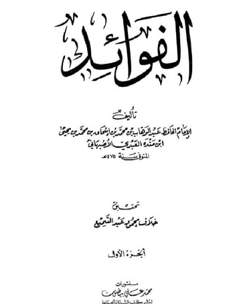 كتاب الفوائد لابن منده / ج1 لـ محمد بن اسحاق بن محمد بن يحي بن منده ابو عبد الله