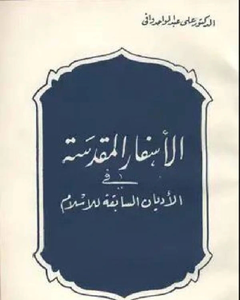 كتاب الاسفار المقدسة في الاديان السابقة للإسلام لـ علي عبد الواحد وافي