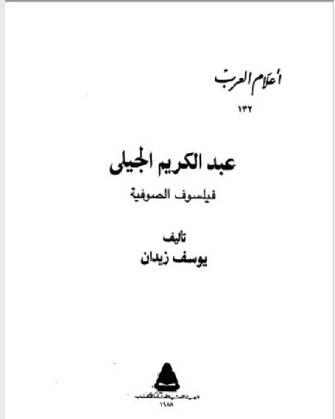 كتاب سلسلة أعلام العرب ( عبدالكريم الجيلى فيلسوف الصوفية ) لـ يوسف زيدان