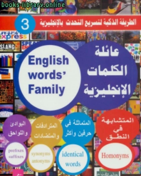 كتاب عائلة الكلمات الإنجليزية لـ فهد عوض الحارثي