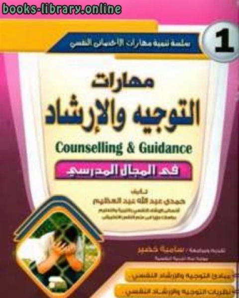 كتاب مهارات التوجيه والإرشاد في المجال المدرسي لـ حمدي عبد الله عبد العظيم