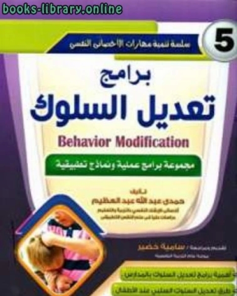 كتاب برامج تعديل السلوك لـ حمدي عبد الله عبد العظيم