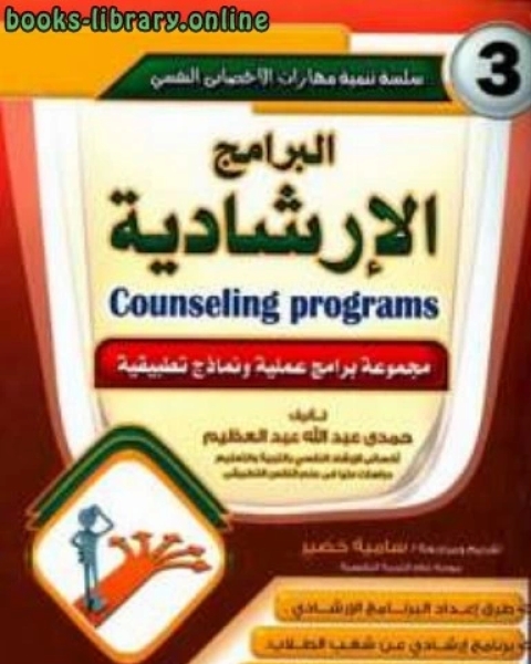 كتاب البرامج الإرشادية لـ حمدي عبد الله عبد العظيم